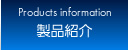 製品紹介