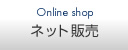 ネット販売