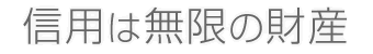 信用は無限の財産