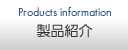 製品紹介
