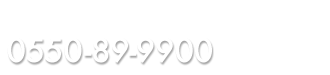 お電話でのお問い合わせは　0550-89-9900まで　【営業時間】平日8：30～17：35