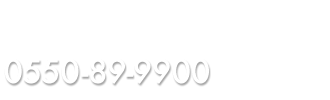 お電話でのお問い合わせは　0550-89-9900まで　【営業時間】平日8：30～17：35