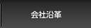 会社沿革