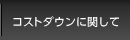 コストダウンに関して