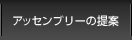 アッセンブリーの提案