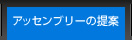 アッセンブリーの提案