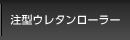 注型ウレタンローラー