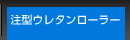 注型ウレタンローラー