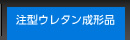 注型ウレタン成形品