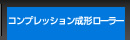 コンプレッション成形 ローラー