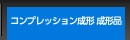 コンプレッション成形 成形品