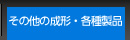 その他の成形・各種製品