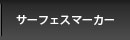 サーフェスマーカー