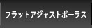 フラットアジャストボーラス