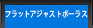 フラットアジャストボーラス