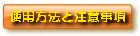 �g�p���@�ƒ��ӎ���